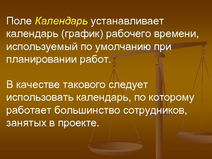Поле Календарь устанавливает календарь (график) рабочего времени, используемый по умолчанию при планировании работ. В