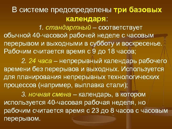 В системе предопределены три базовых календаря: 1. стандартный – соответствует обычной 40 часовой рабочей