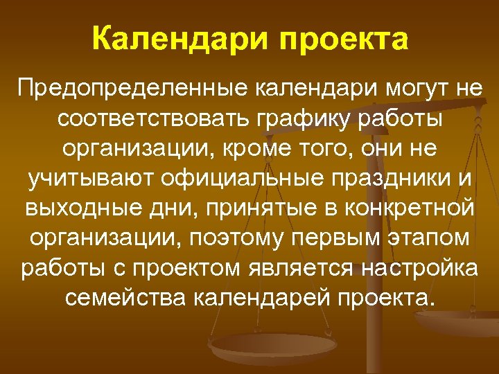 Календари проекта Предопределенные календари могут не соответствовать графику работы организации, кроме того, они не