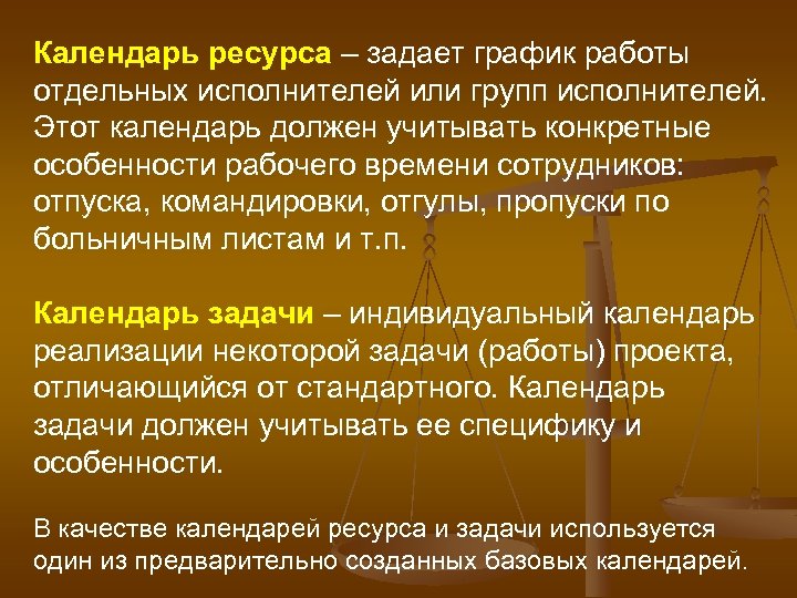 Календарь ресурса – задает график работы отдельных исполнителей или групп исполнителей. Этот календарь должен