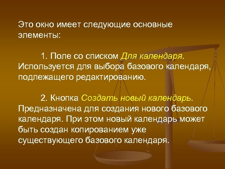 Это окно имеет следующие основные элементы: 1. Поле со списком Для календаря. Используется для