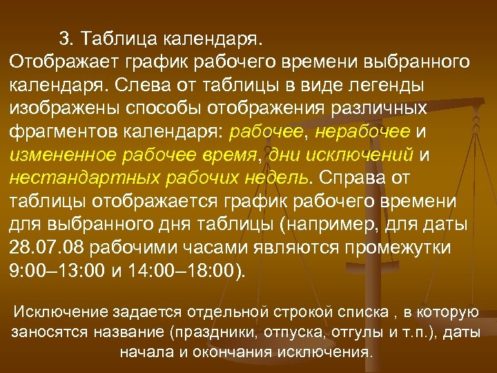 3. Таблица календаря. Отображает график рабочего времени выбранного календаря. Слева от таблицы в виде