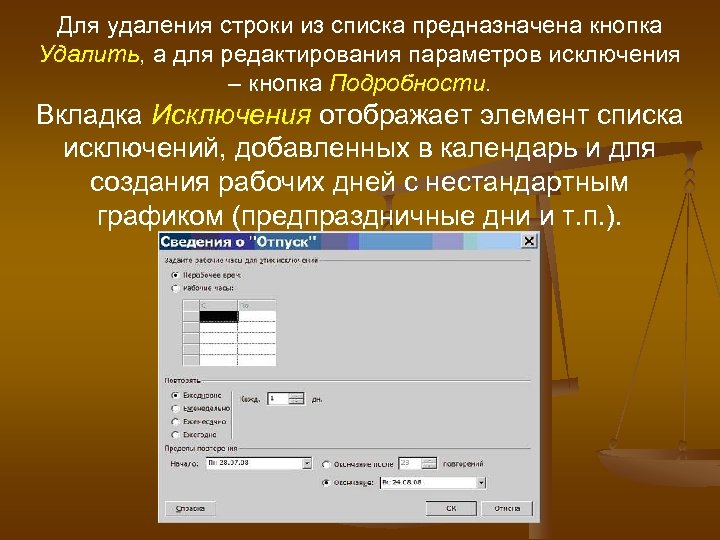 Для удаления строки из списка предназначена кнопка Удалить, а для редактирования параметров исключения –