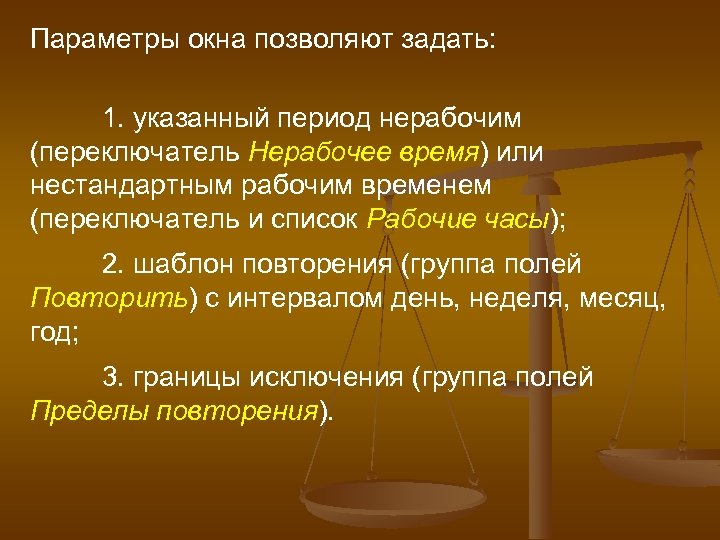 Параметры окна позволяют задать: 1. указанный период нерабочим (переключатель Нерабочее время) или нестандартным рабочим