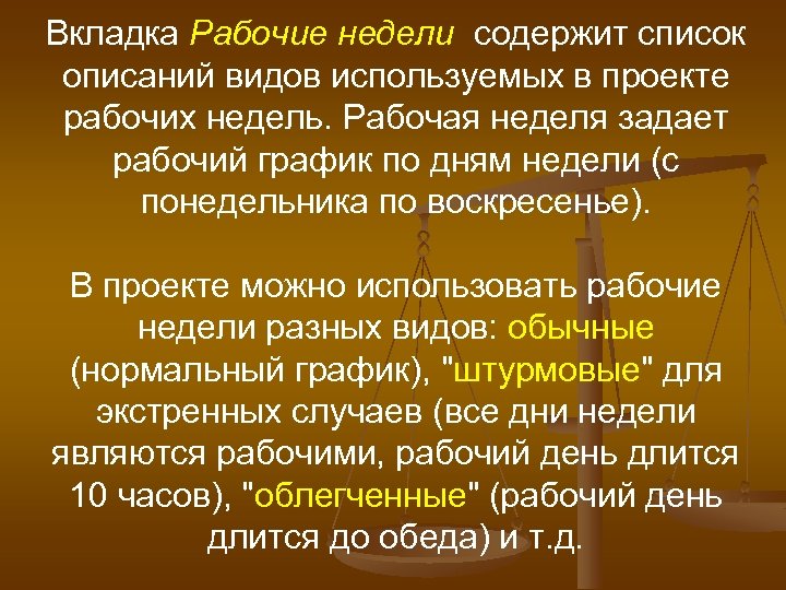 Вкладка Рабочие недели содержит список описаний видов используемых в проекте рабочих недель. Рабочая неделя