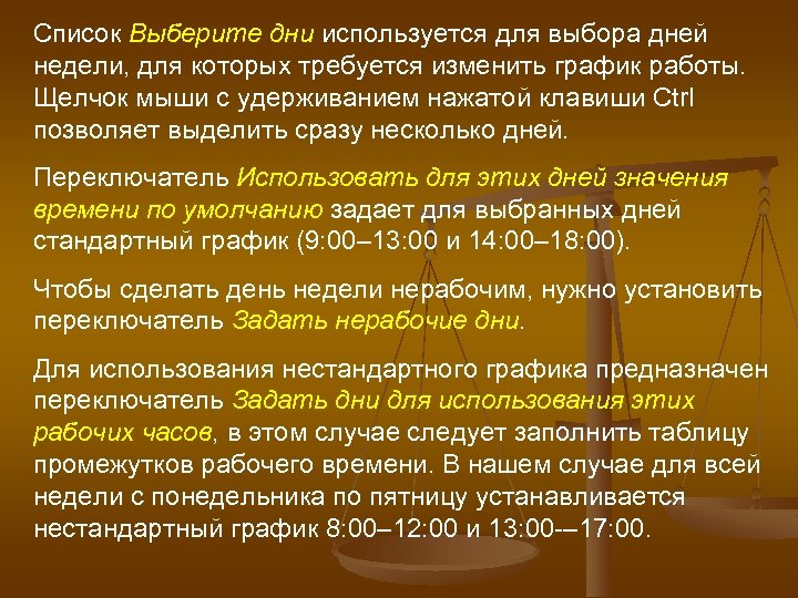 Список Выберите дни используется для выбора дней недели, для которых требуется изменить график работы.