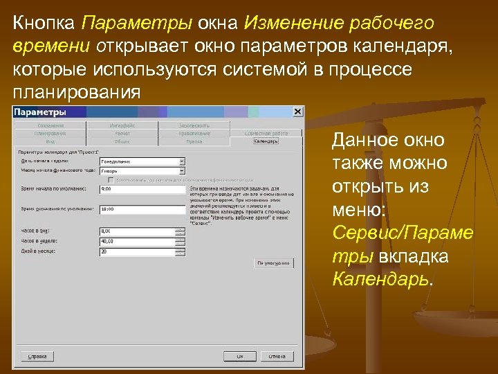 Кнопка Параметры окна Изменение рабочего времени открывает окно параметров календаря, которые используются системой в
