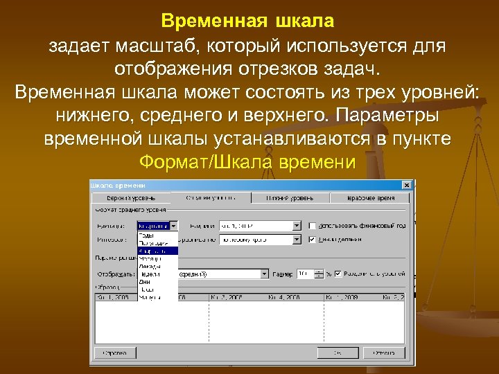 Временная шкала задает масштаб, который используется для отображения отрезков задач. Временная шкала может состоять