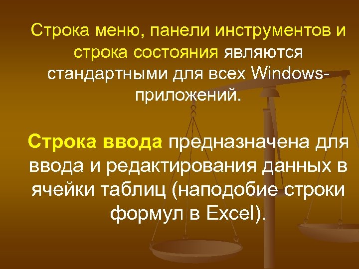 Строка меню, панели инструментов и строка состояния являются стандартными для всех Windows приложений. Строка