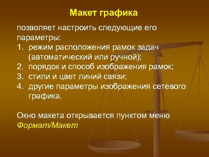 Макет графика позволяет настроить следующие его параметры: 1. режим расположения рамок задач (автоматический или