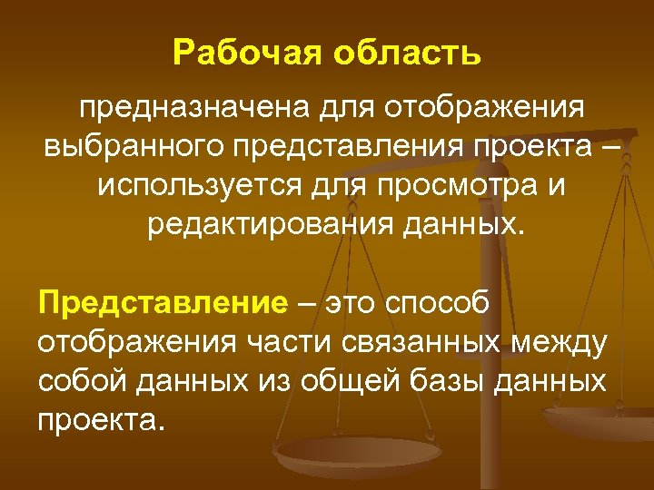 Рабочая область предназначена для отображения выбранного представления проекта – используется для просмотра и редактирования