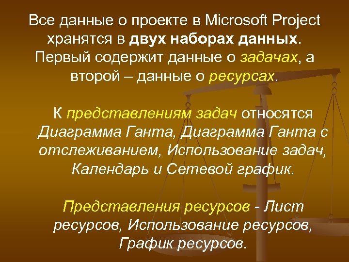 Все данные о проекте в Microsoft Project хранятся в двух наборах данных. Первый содержит