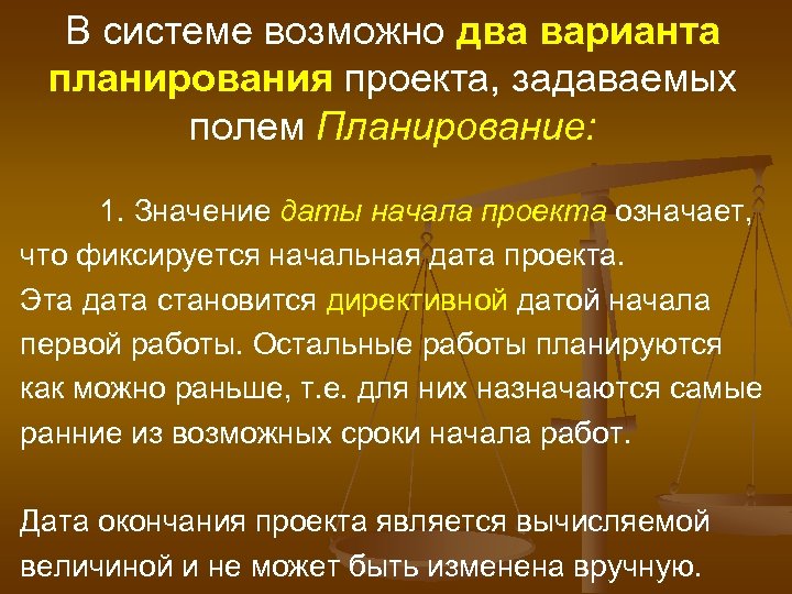 В системе возможно два варианта планирования проекта, задаваемых полем Планирование: 1. Значение даты начала