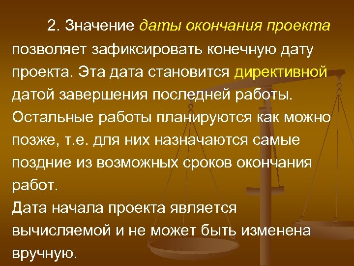 2. Значение даты окончания проекта позволяет зафиксировать конечную дату проекта. Эта дата становится директивной