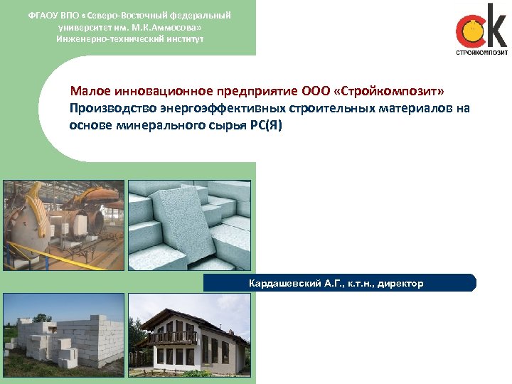 ФГАОУ ВПО «Северо-Восточный федеральный университет им. М. К. Аммосова» Инженерно-технический институт Малое инновационное предприятие