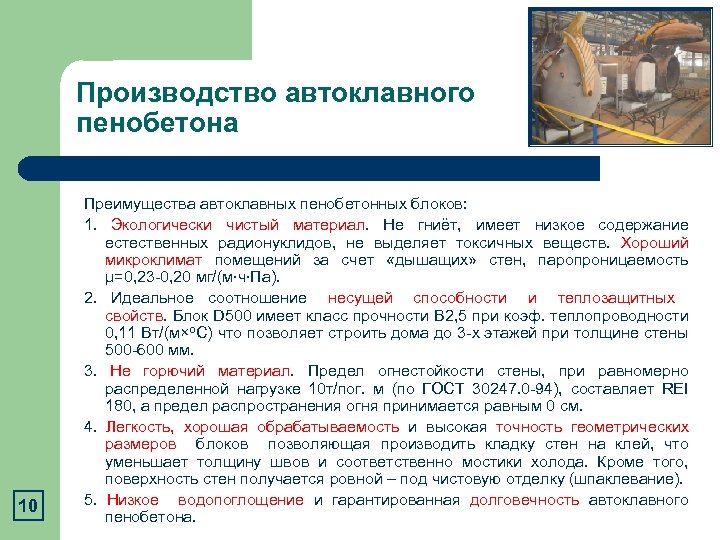 Производство автоклавного пенобетона 10 Преимущества автоклавных пенобетонных блоков: 1. Экологически чистый материал. Не гниёт,