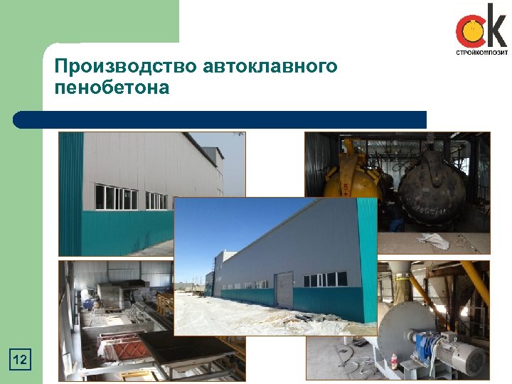 Производство автоклавного пенобетона 12 