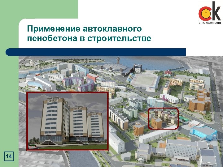 Применение автоклавного пенобетона в строительстве 14 