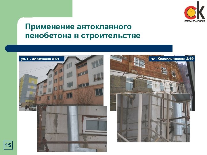Применение автоклавного пенобетона в строительстве ул. П. Алексеева 27/1 15 ул. Красильникова 2/19 