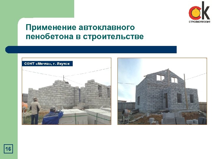 Применение автоклавного пенобетона в строительстве СОНТ «Мечта» , г. Якутск 16 