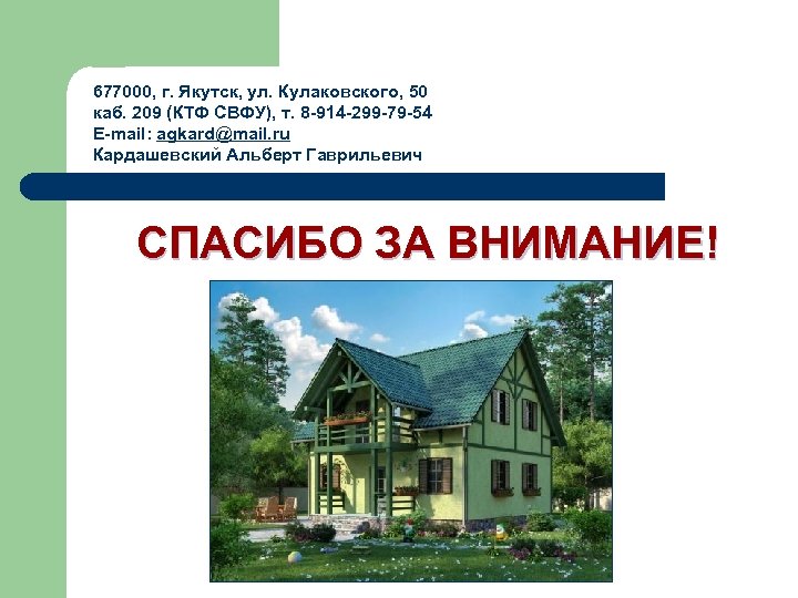 677000, г. Якутск, ул. Кулаковского, 50 каб. 209 (КТФ СВФУ), т. 8 -914 -299