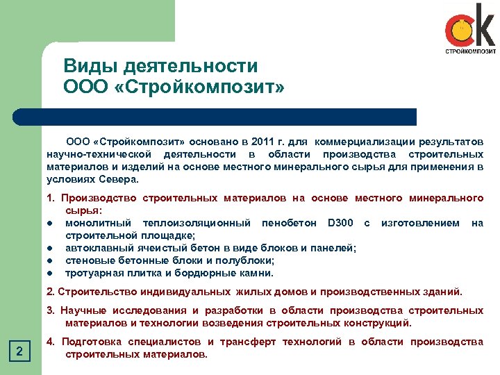 Виды деятельности ООО «Стройкомпозит» основано в 2011 г. для коммерциализации результатов научно-технической деятельности в
