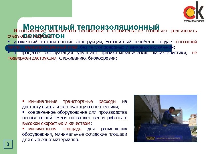 Монолитный теплоизоляционный пенобетон Использование монолитного пенобетона в строительстве позволяет реализовать следующие эффекты: § уложенный