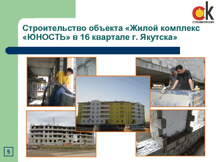 Строительство объекта «Жилой комплекс «ЮНОСТЬ» в 16 квартале г. Якутска» 5 