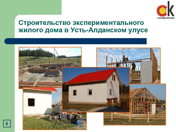 Строительство экспериментального жилого дома в Усть-Алданском улусе 6 