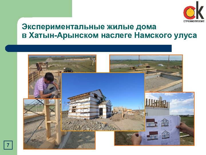 Экспериментальные жилые дома в Хатын-Арынском наслеге Намского улуса 7 