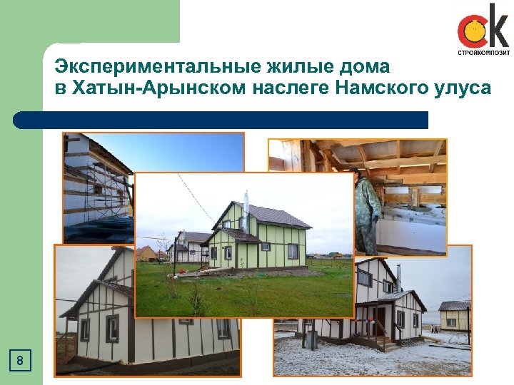Экспериментальные жилые дома в Хатын-Арынском наслеге Намского улуса 8 