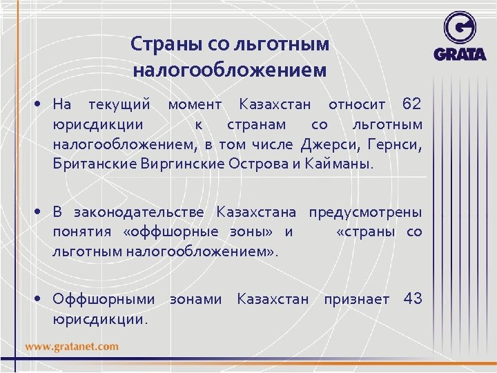 Страны со льготным налогообложением • На текущий момент Казахстан относит 62 юрисдикции к странам