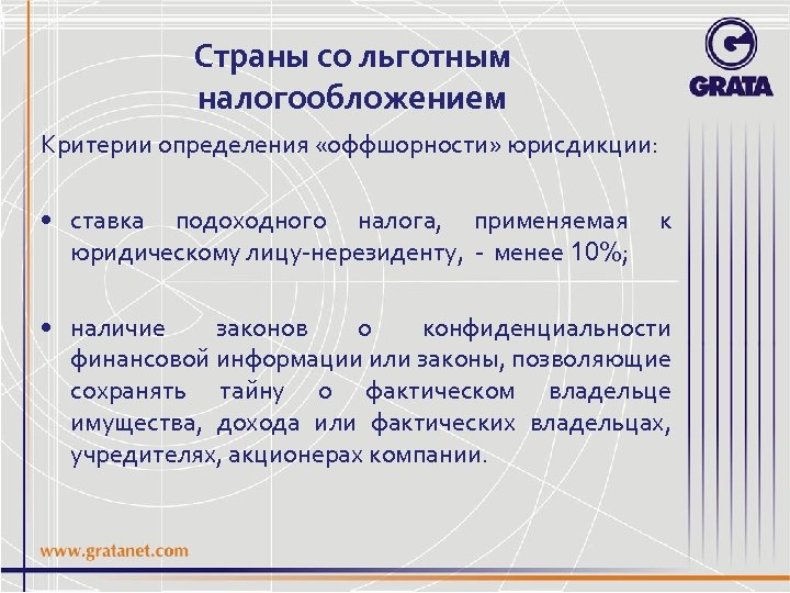 Страны со льготным налогообложением Критерии определения «оффшорности» юрисдикции: • ставка подоходного налога, применяемая юридическому