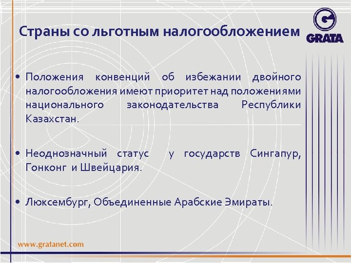 Страны со льготным налогообложением • Положения конвенций об избежании двойного налогообложения имеют приоритет над