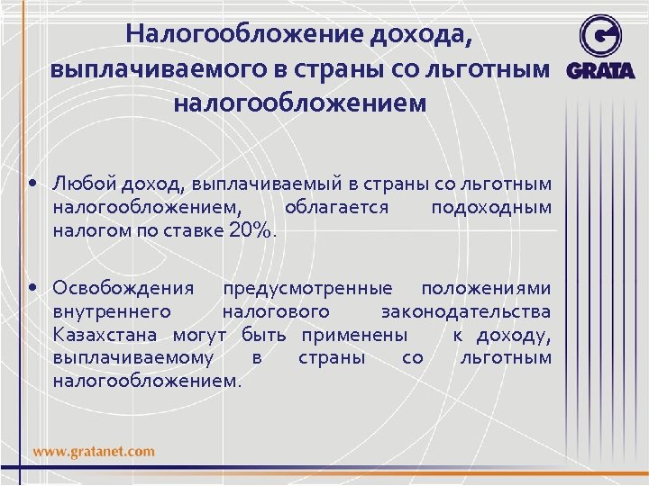 Налогообложение дохода, выплачиваемого в страны со льготным налогообложением • Любой доход, выплачиваемый в страны