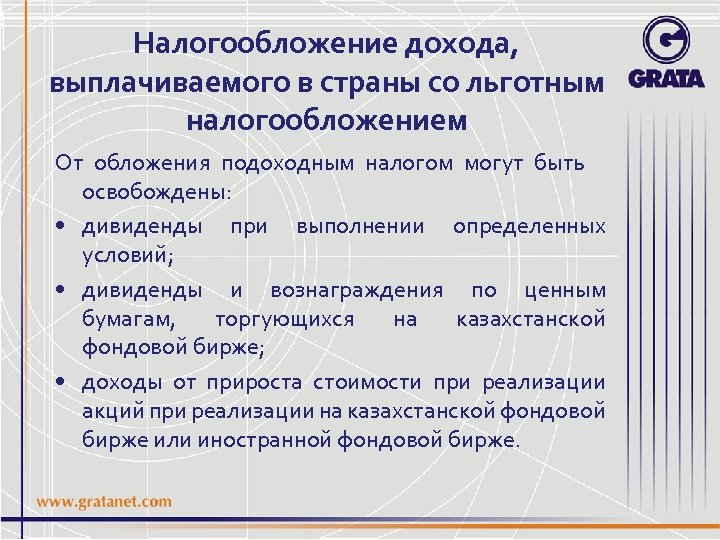 Налогообложение дохода, выплачиваемого в страны со льготным налогообложением От обложения подоходным налогом могут быть