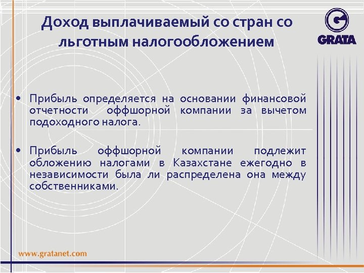 Доход выплачиваемый со стран со льготным налогообложением • Прибыль определяется на основании финансовой отчетности
