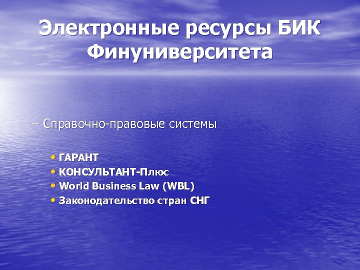 Электронные ресурсы БИК Финуниверситета – Справочно-правовые системы • ГАРАНТ • КОНСУЛЬТАНТ-Плюс • World Business