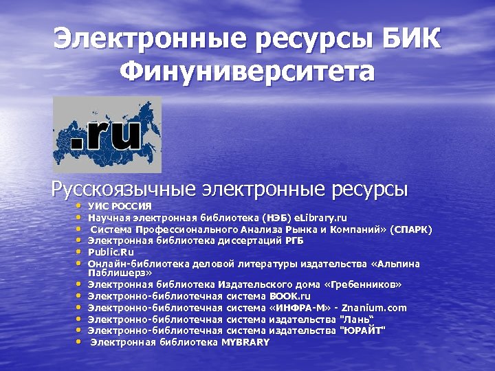 Электронные ресурсы БИК Финуниверситета Русскоязычные электронные ресурсы • • • УИС РОССИЯ Научная электронная