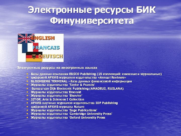 Электронные ресурсы БИК Финуниверситета Электронные ресурсы на иностранных языках • • • • Базы
