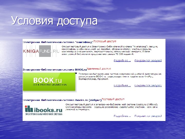 Условия доступа 