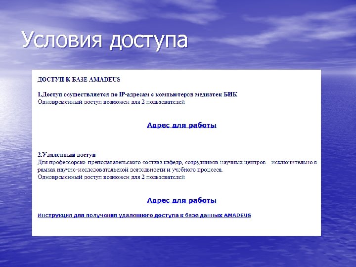 Условия доступа 