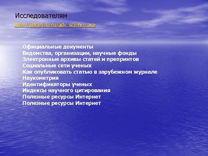 Исследователям http: //library. fa. ru/adv_science. asp Официальные документы Ведомства, организации, научные фонды Электронные архивы