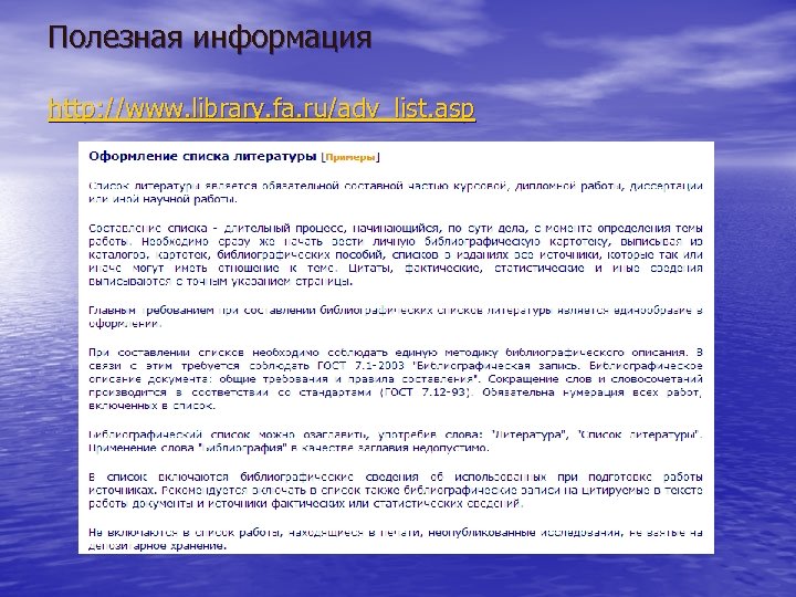 Полезная информация http: //www. library. fa. ru/adv_list. asp 