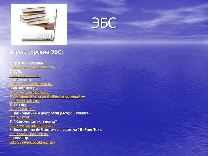 ЭБС Агрегаторские ЭБС: 1. «Библио. Россика» http: //www. bibliorossica. com/ 2. IQlib http: //www.