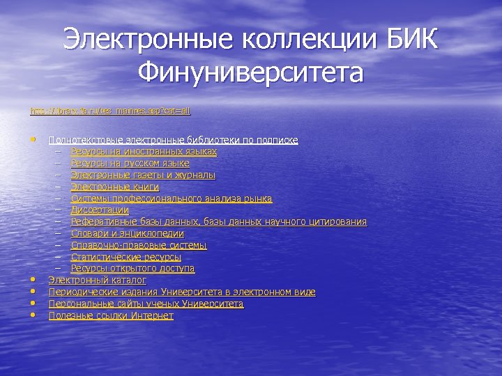 Электронные коллекции БИК Финуниверситета http: //library. fa. ru/res_mainres. asp? cat=all • • • Полнотекстовые