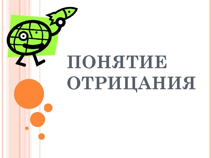 ПОНЯТИЕ ОТРИЦАНИЯ 