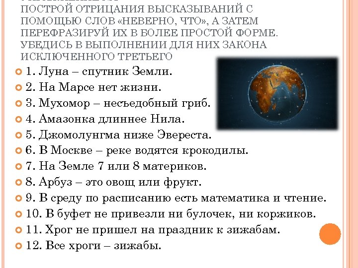 УПРАЖНЕНИЕ № 1 ПОСТРОЙ ОТРИЦАНИЯ ВЫСКАЗЫВАНИЙ С ПОМОЩЬЮ СЛОВ «НЕВЕРНО, ЧТО» , А ЗАТЕМ