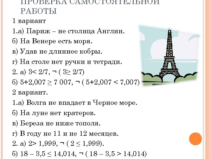 ПРОВЕРКА САМОСТОЯТЕЛЬНОЙ РАБОТЫ 1 вариант 1. а) Париж – не столица Англии. б) На
