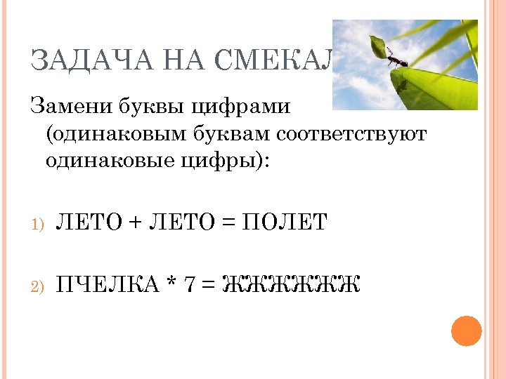 ЗАДАЧА НА СМЕКАЛКУ Замени буквы цифрами (одинаковым буквам соответствуют одинаковые цифры): 1) ЛЕТО +